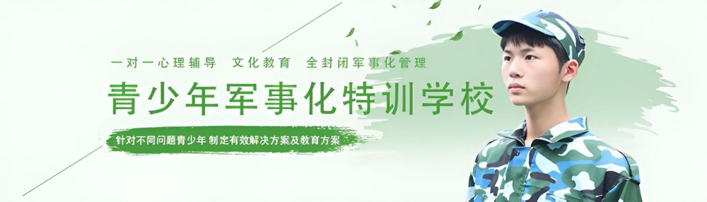 泰州青少年叛逆矫正学校