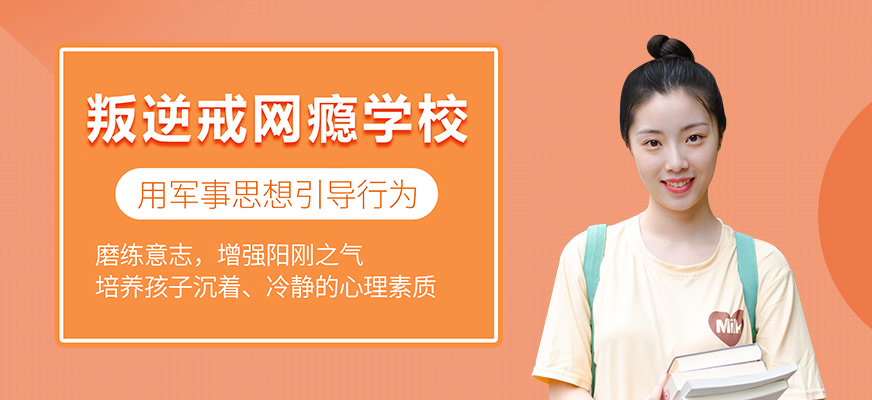 佳木斯叛逆孩子军事管理学校