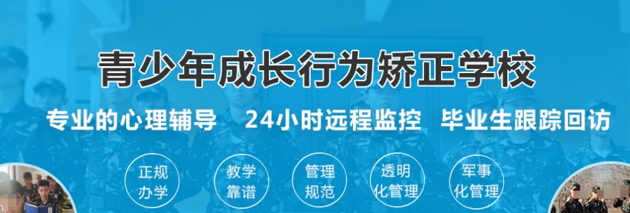 梅州叛逆特训营哪家好