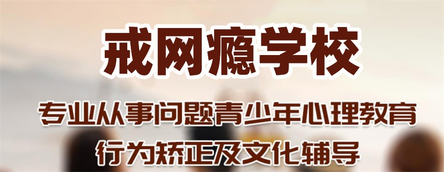吉林前10名全封闭叛逆孩子教育学校