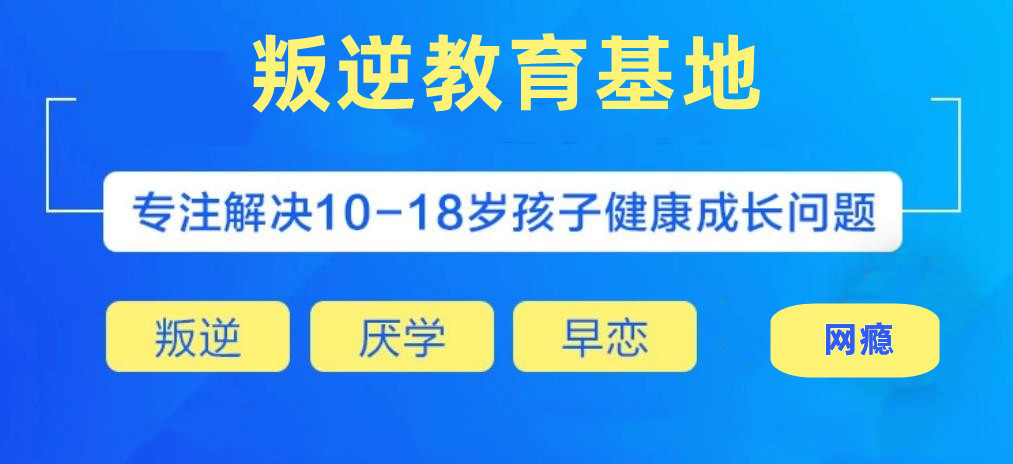 北京全封闭式叛逆教育学校