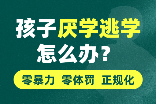 攀枝花叛逆孩子封闭学校机构榜
