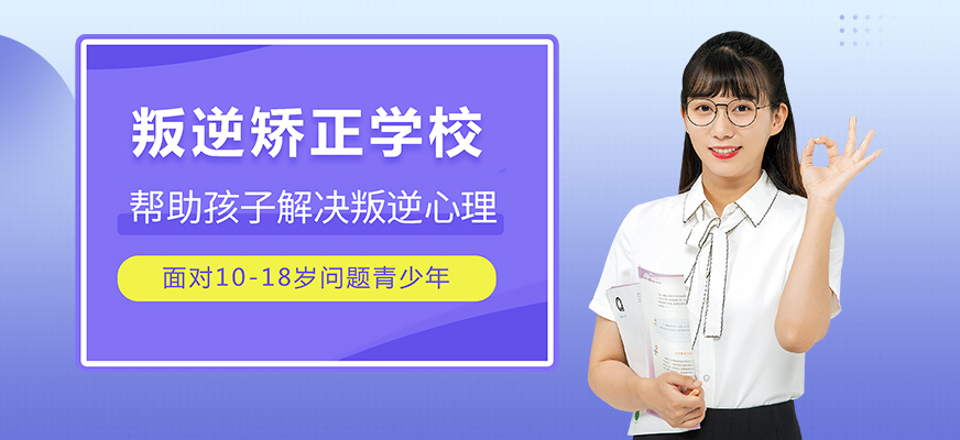 平顶山青春期叛逆特训学校