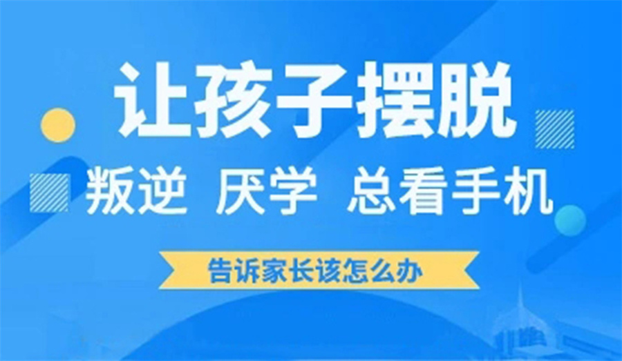 青春期叛逆特训学校