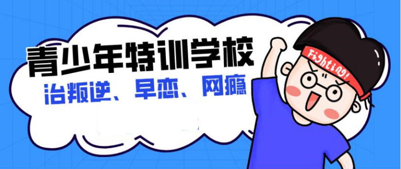 来宾孩子叛逆不听话管教学校
