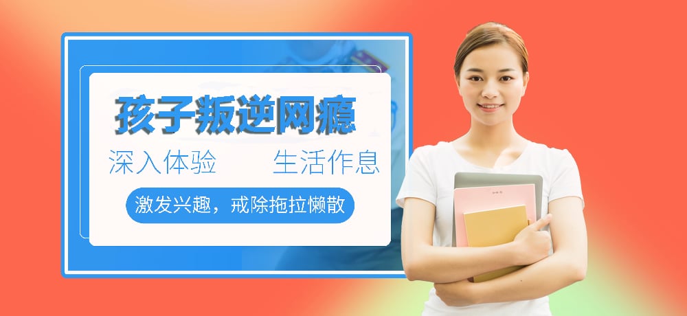 内江优质的叛逆小孩全封闭学校