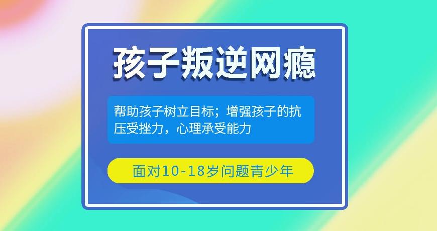 宿迁管理孩子叛逆的学校