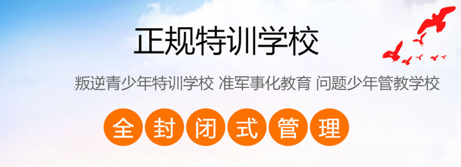 云浮十大叛逆孩子管教特训基地综合评估
