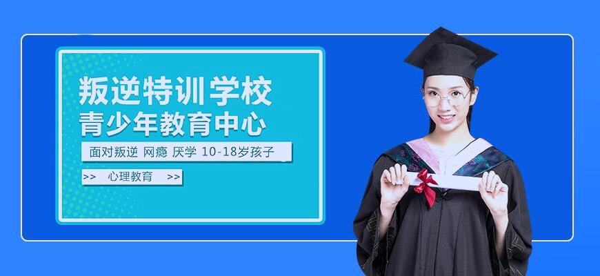 乐山封闭式管理叛逆孩子学校哪家好