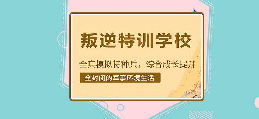晋中TOP10叛逆学校排名品牌榜
