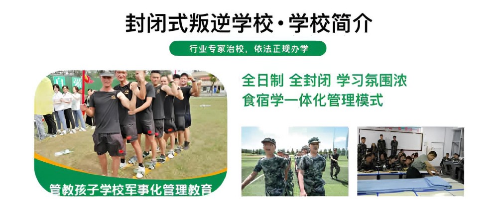 东营全封闭学校专门管理叛逆的学校