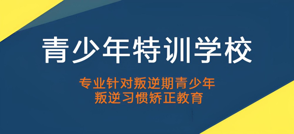 六盘水优质的军事化叛逆孩子封闭式管教学校
