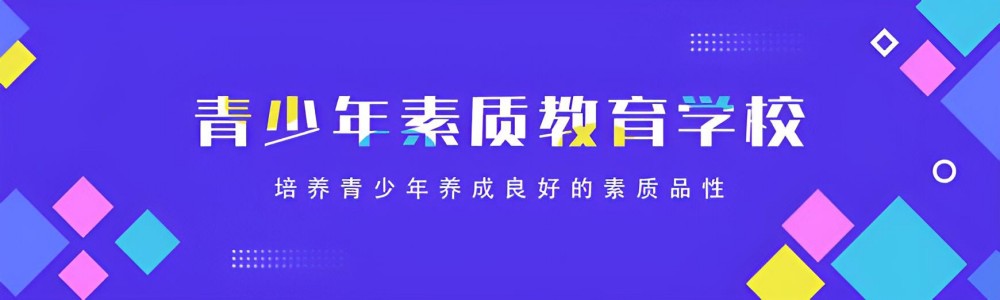 上饶AAA级孩子叛逆改造专门学校机构名录