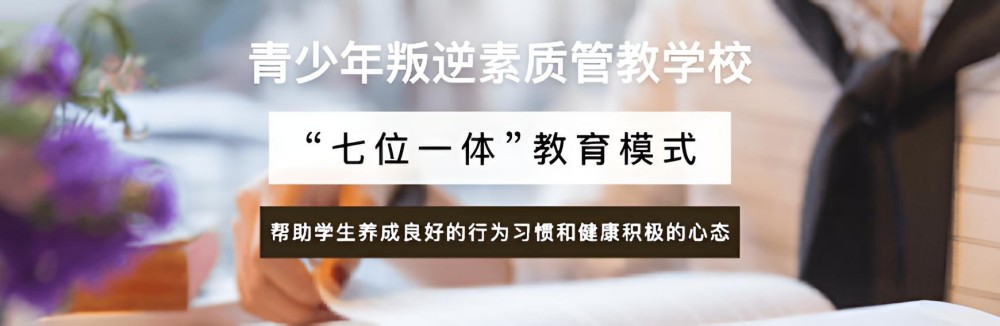 孩子叛逆教育学校
