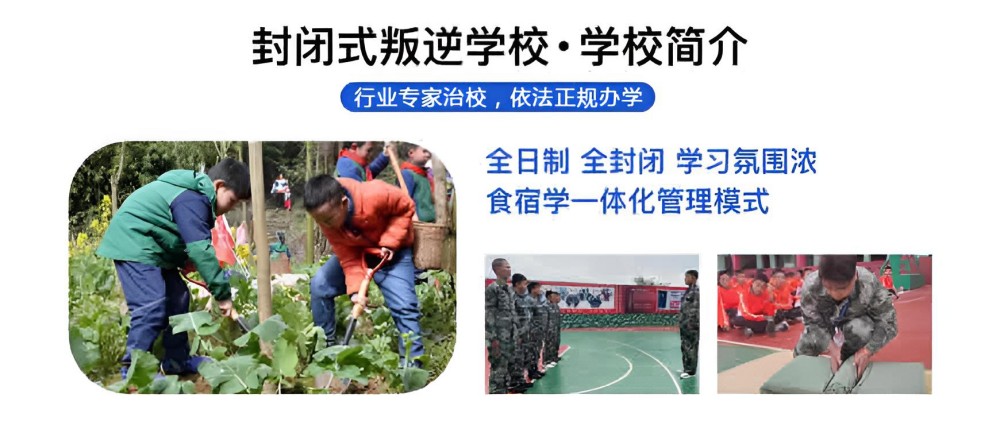 安康前10名叛逆学生全封闭学校