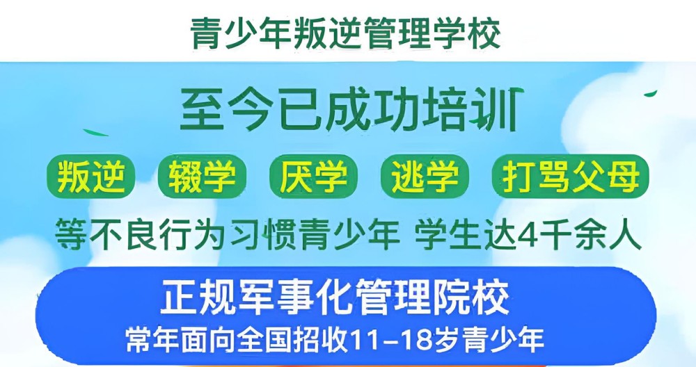 六安叛逆孩子管教特训基地